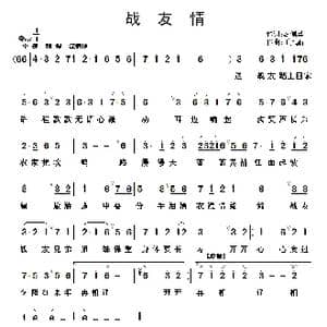 战友情_歌曲简谱_词曲:钱秉元 于凤瀛