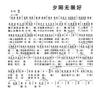 夕阳无限好_民歌简谱_词曲:佟文西 唐新成