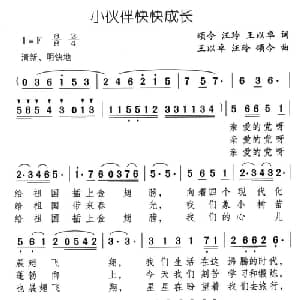 小伙伴快快成长_儿歌乐谱_词曲:颂今 汪玲 王以卓 王以卓 汪玲 颂今