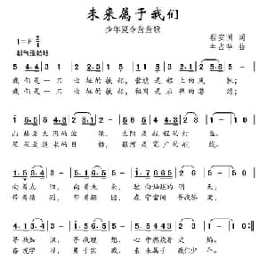 未来属于我们_儿歌乐谱_词曲:程安国 年占华