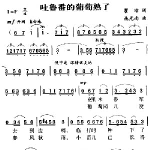 军歌金曲 吐鲁番的葡萄熟了_美声唱法乐谱_词曲:瞿琮 施光南