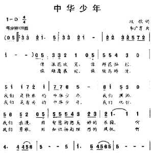 中华少年_歌曲简谱_词曲:牧歌 李广育