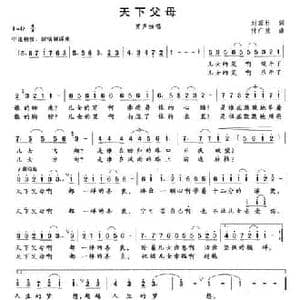 天下父母_民歌简谱_词曲:刘顶柱 付广慧