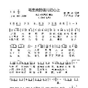 毛主席的话儿记心上_歌曲简谱_词曲:傅庚辰 傅庚辰