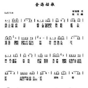 金海船歌_民歌简谱_词曲:柴福善 张笑