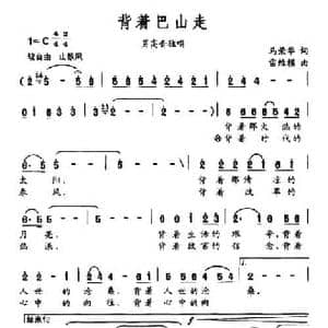 背着巴山走_民歌简谱_词曲:马荣华 雷维模