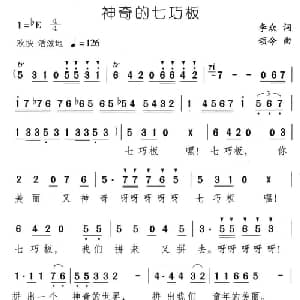 神奇的七巧板_儿歌乐谱_词曲:李众 颂今