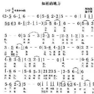 如画的地方_民歌简谱_词曲:刘艳发 翁守贤