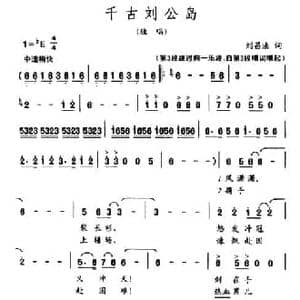 千古刘公岛_民歌简谱_词曲:刘昌发