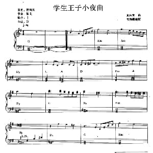 电子琴谱 | 学生王子小夜曲 龙白克曲 沈传薪