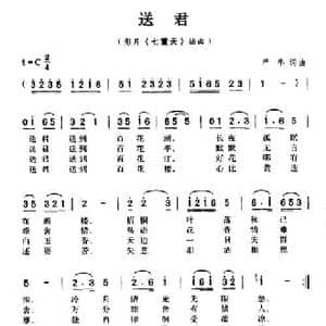 送君_民歌简谱_词曲:严华 严华