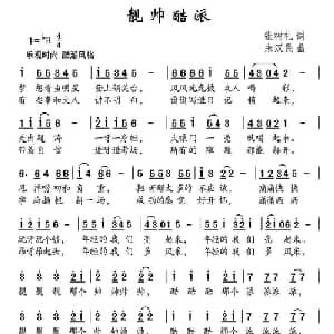 靓帅酷派_儿歌乐谱_词曲:张树礼 朱汉民