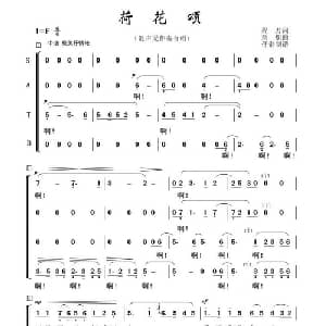 荷花颂_合唱歌谱_词曲:程若 刘炽