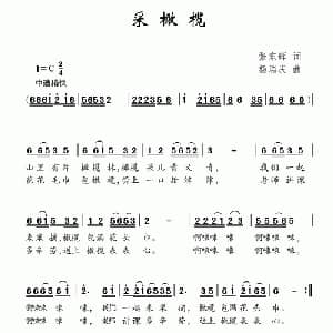 采橄榄_儿歌乐谱_词曲:张东辉 杨瑞庆