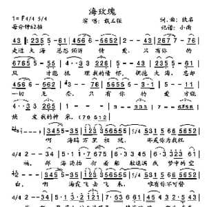 海玫瑰_歌谱投稿_词曲:郑南 龙伟华