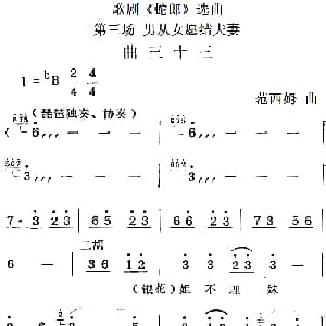 歌剧 蛇郎 选曲 第三场 男从女愿结夫妻 曲三十三 范西姆