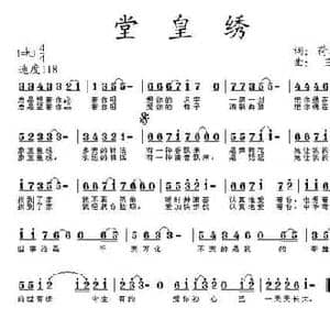 堂皇绣_民歌简谱_词曲:荷花清音 王立