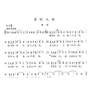 黎明之歌_歌曲简谱_词曲:陈志昂 陈志昂