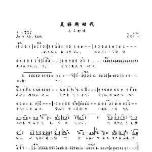 美好新时代_歌曲简谱_词曲:文江 孟文豪