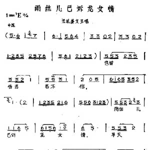 黄梅戏谱 | 雨丝儿已诉龙女情 黄梅戏神话艺术片 龙女 云花姜文玉唱段 丁式平 等 方绍墀