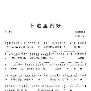 在这里真好_歌谱投稿_词曲:天鹰翱翔 香草山
