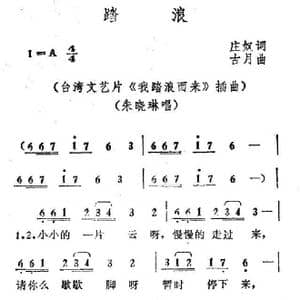 踏浪_歌谱投稿_词曲:庄奴 古月