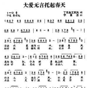 大爱无言托起春天_民歌简谱_词曲:丁恩昌 李景忠