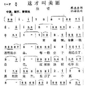 这才叫美丽_民歌简谱_词曲:蔡庆生 林海南