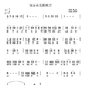 家是有爱的地方_通俗唱法乐谱_词曲:谢立明 武秀林