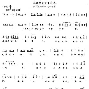 花鼓戏谱 | 送我的哥哥下阶基 五更劝夫 花旦 小丑唱腔