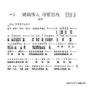 妈妈伟大母爱崇高_歌谱投稿_词曲:范修奎 张朱论