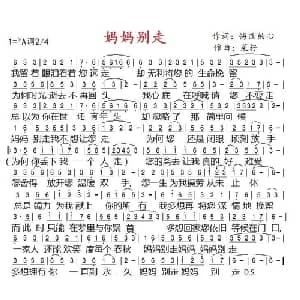 妈妈别走_通俗唱法乐谱_词曲:悔改的心 菜籽