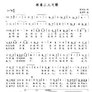 林业工人之歌_民歌简谱_词曲:蒋金权 朱国华