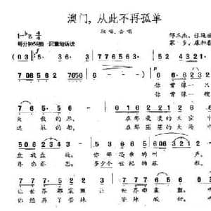 澳门,从此不再孤单_民歌简谱