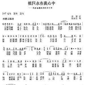 祖国永在我心中_民歌简谱_词曲:鸣波 赵永生