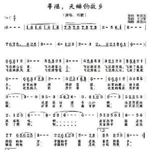平陆,天鹅的故乡_民歌简谱_词曲:郭淑文 王少华