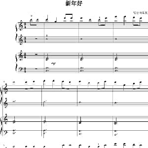新年好 钢琴谱