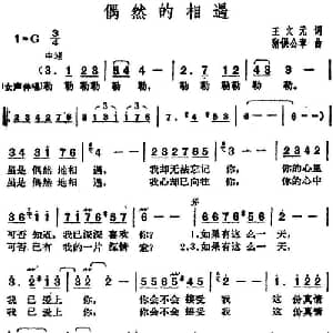 邓丽君演唱金曲 偶然的相遇_通俗唱法乐谱_词曲:王文元 猪俣公章
