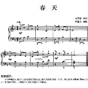 儿歌编配的趣味钢琴曲 春天 钢琴谱 马革顺曲 李重光