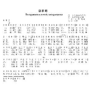 回家吧_歌曲简谱_词曲:尼 多布朗拉沃夫 阿 巴赫慕托娃