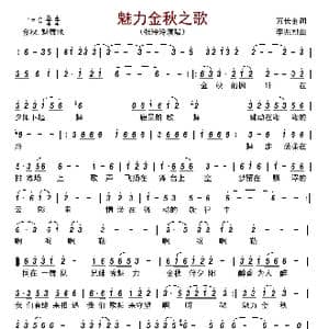 魅力金秋之歌_歌曲简谱_词曲:万长金 李兆烈