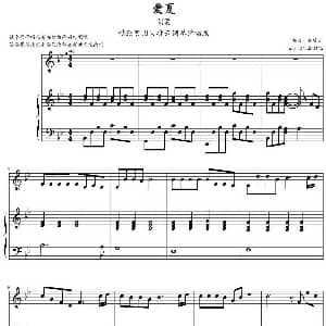爱夏 钢琴谱 吴凌云编曲