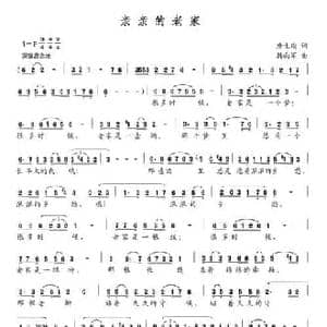 亲亲的老家_民歌简谱_词曲:唐生瑜 韩向军