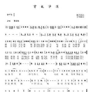 穿越沙漠_民歌简谱_词曲:戴雪海 于珂群