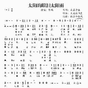太阳的眼泪太阳雨_歌谱投稿
