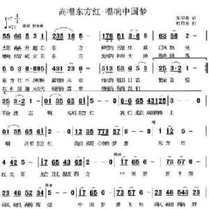 高唱东方红 唱响中国梦_民歌简谱_词曲:宋宇春 何启安