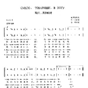 同志们,勇敢地前进 俄罗斯 _外国歌谱_词曲:列 拉金 俄罗斯民歌 金中译配