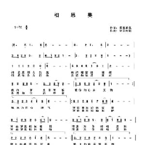 相思美_通俗唱法乐谱_词曲:雾里看花 快乐好歌
