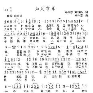 知足长乐_歌曲简谱_词曲:刘祚志等 刘祚志