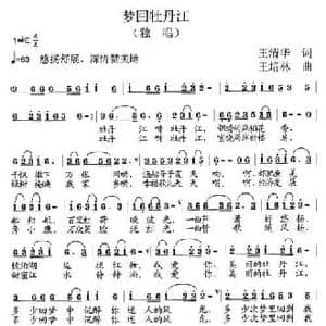 梦回牡丹江_民歌简谱_词曲:王清华 王培林